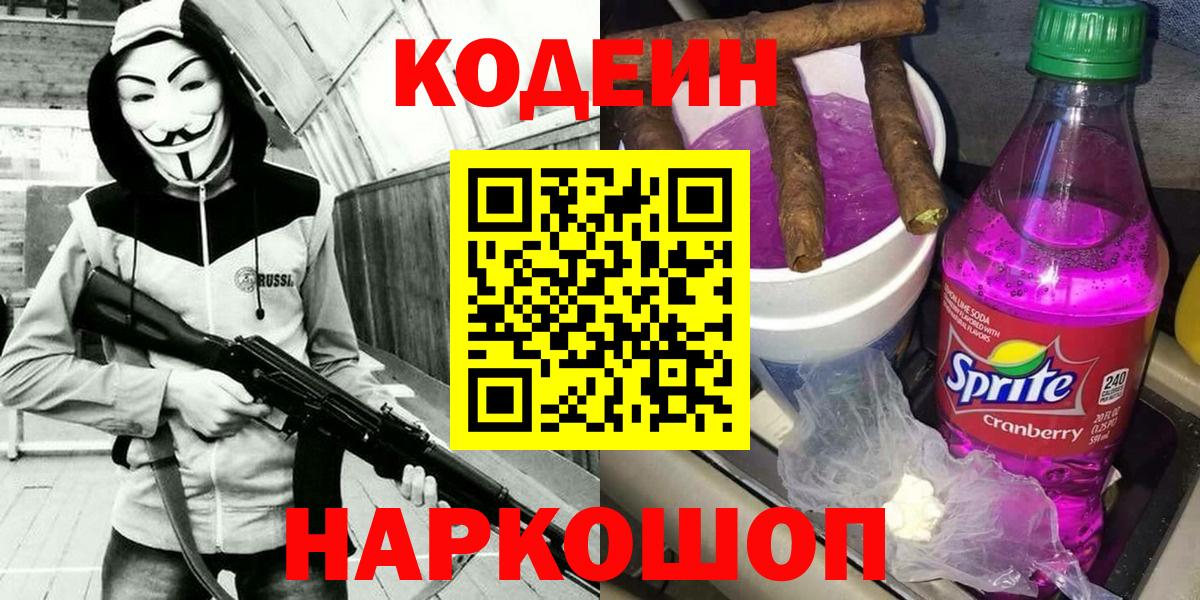 Кодеин напиток Lean (лин) Междуреченск