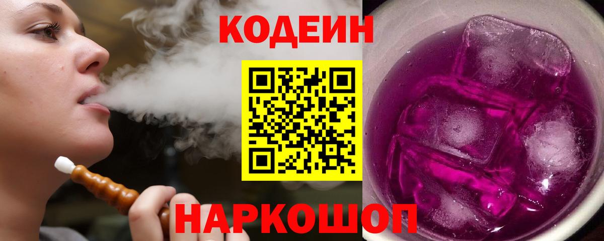 Междуреченск  Кодеин напиток Lean (лин)  Вход с VPN  Кодеиновый сироп Lean Purple Drank 